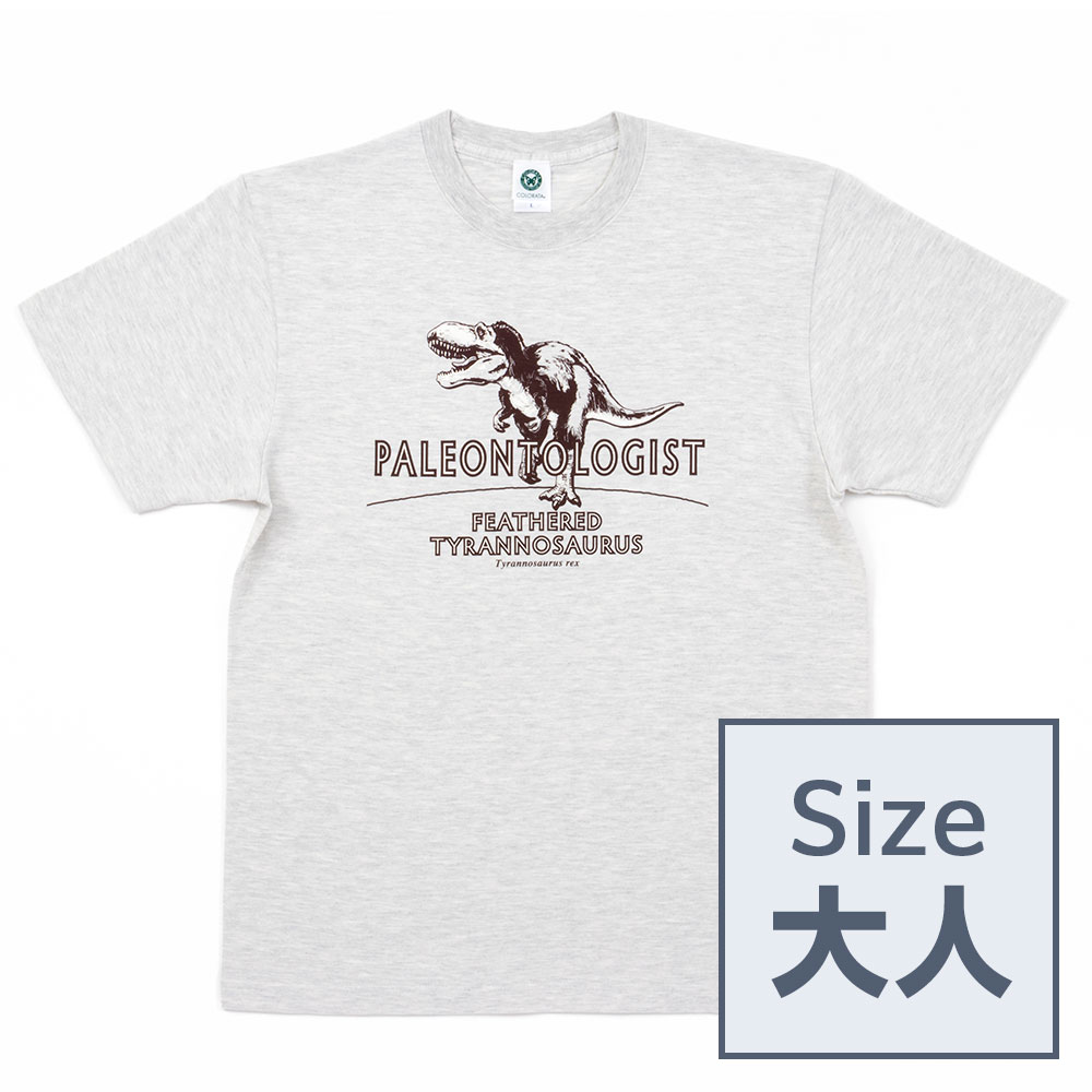 貪欲なティラノサウルス　限定Tシャツ ミュージアムTシャツデザイン 羽毛ティラノサウルス│動物 カロラータ